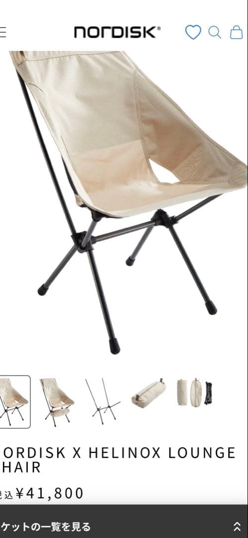 未使用　ノルディスク × ヘリノックス ラウンジチェア　グラインドロッジ生刷り