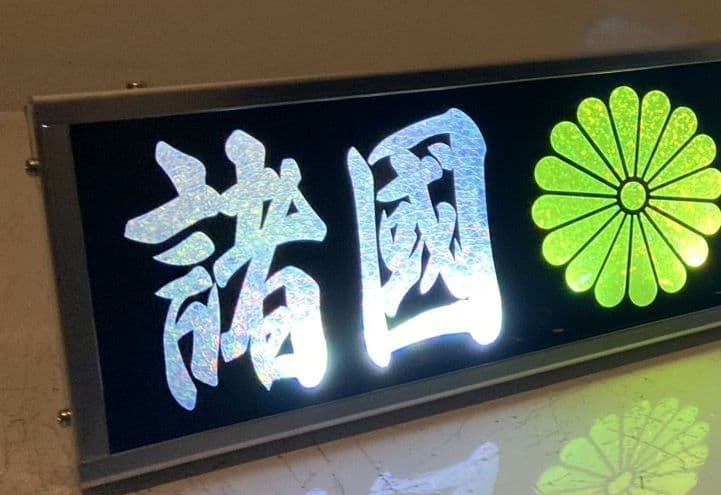 ワンマンアンドン灯 もれ太郎