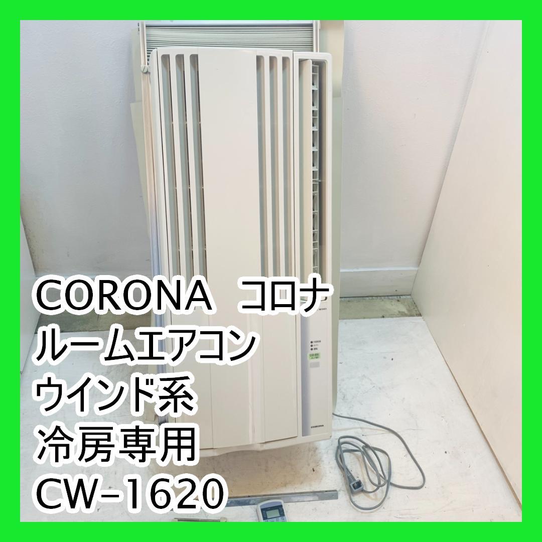 CORONA　コロナ　ルームエアコン　ウインド系冷房専用　CW-1620