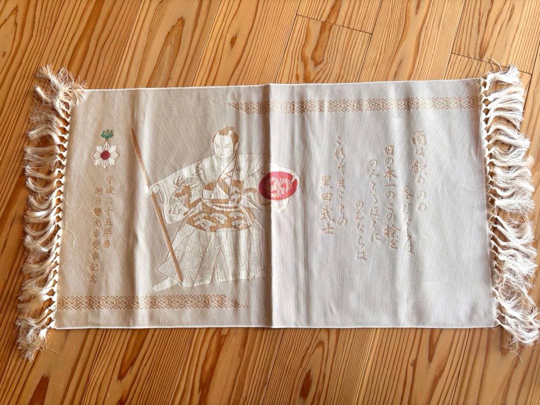旭日双光章受賞 博多織　敷物　未使用品