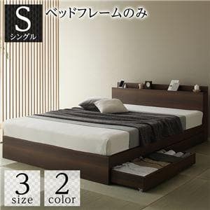 ベッド  ブラウン シングル ベッドフレームのみds-2333092