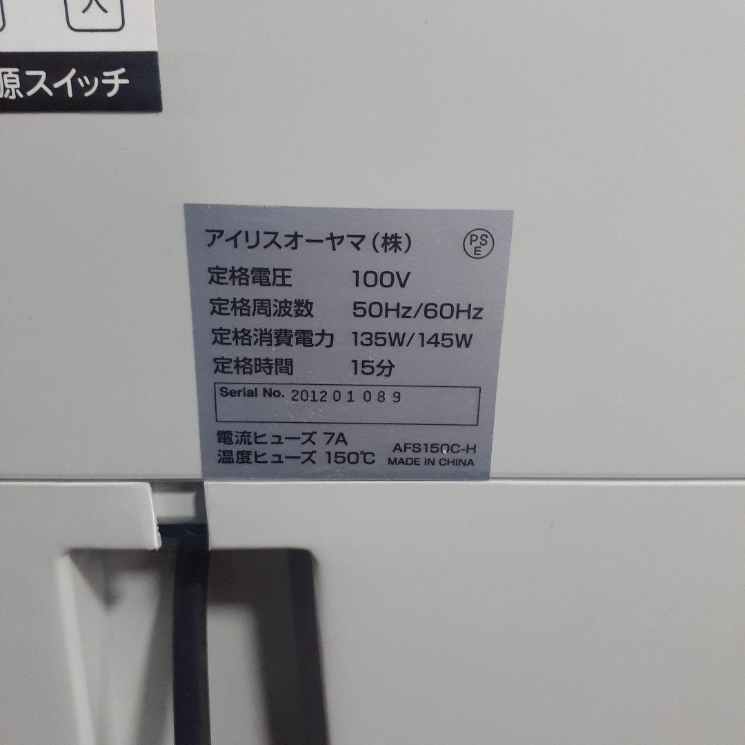 アイリスオーヤマ　業務用シュレッダー　AFS150C