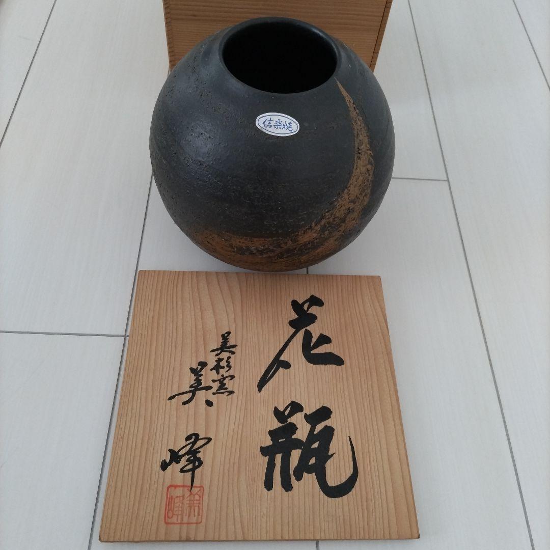 信楽焼 球形 茶釜 証明陶歴紙付き