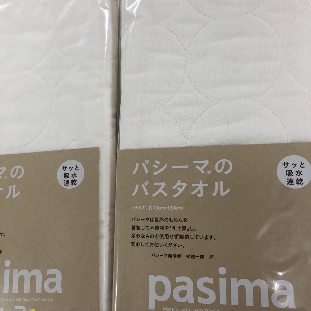 パシーマ バスタオル×2枚，フェイスタオル×2枚