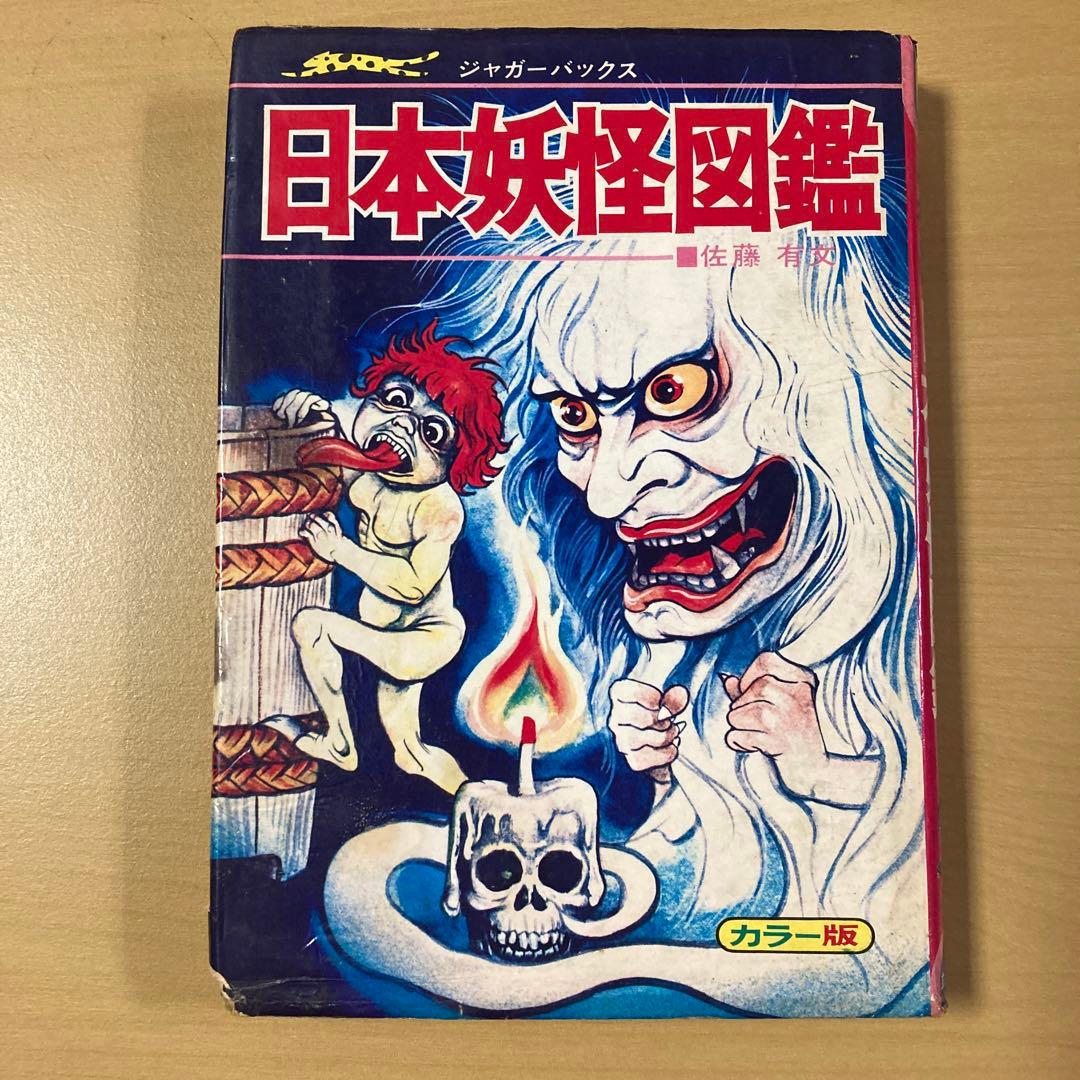 す*と様 佐藤有文　『いちばんくわしい　日本妖怪図鑑』カバー付き　ジャガーバック