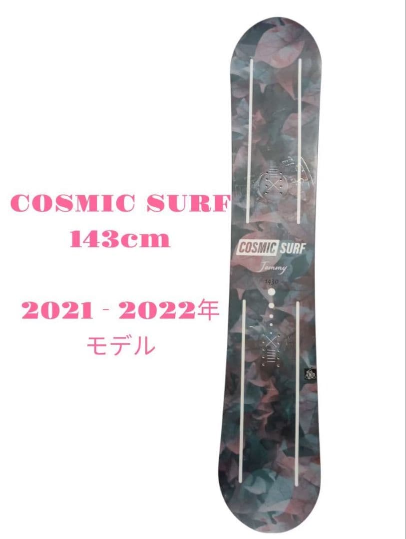 1128 Cosmic Surf スノーボード 板 143cm