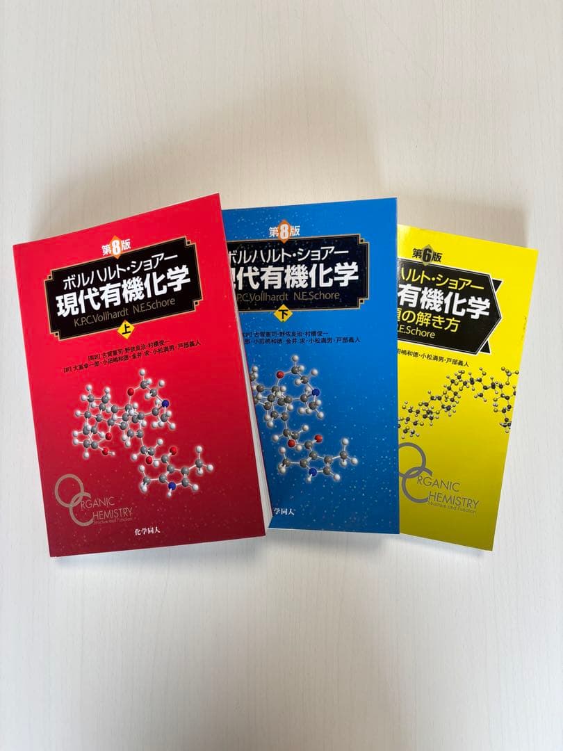 ボルハルト・ショアー現代有機化学 上下巻+問題の解き方