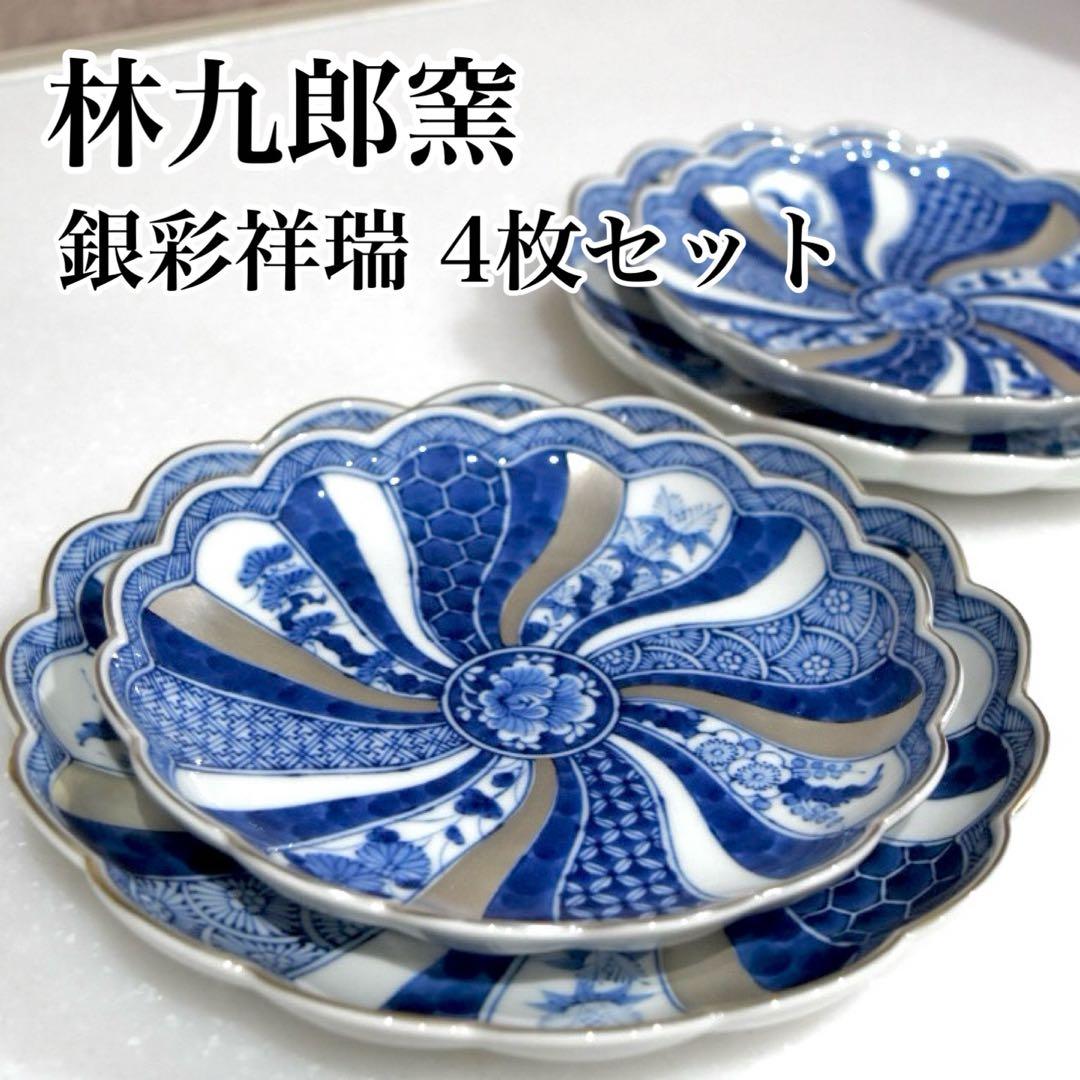 新品　林九郎　波佐見焼　銀彩祥瑞　藍青　皿　古伊万里 セット　人気　お正月　D