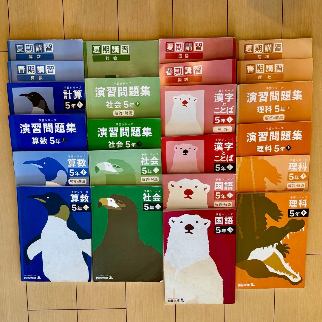 四谷大塚 予習シリーズ ５年上 全教科＋春期講習＋夏期講習テキスト 計23冊