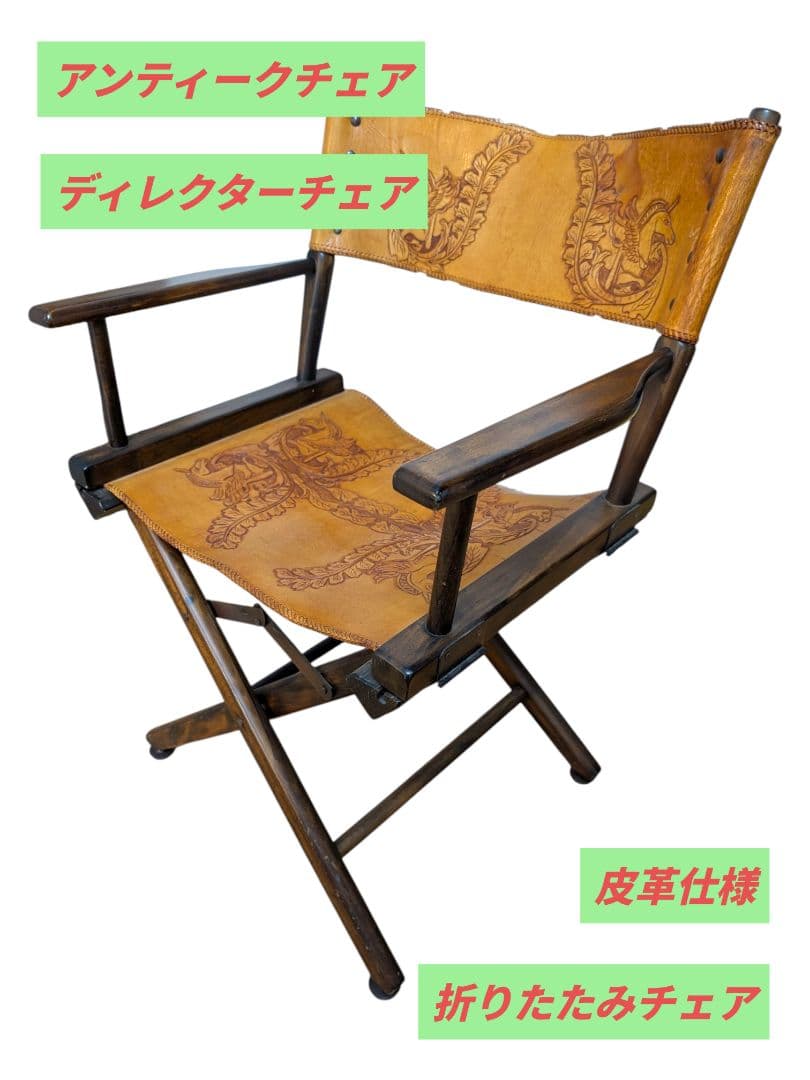 【希少】皮革仕様 ディレクターズチェア 折りたたみチェア