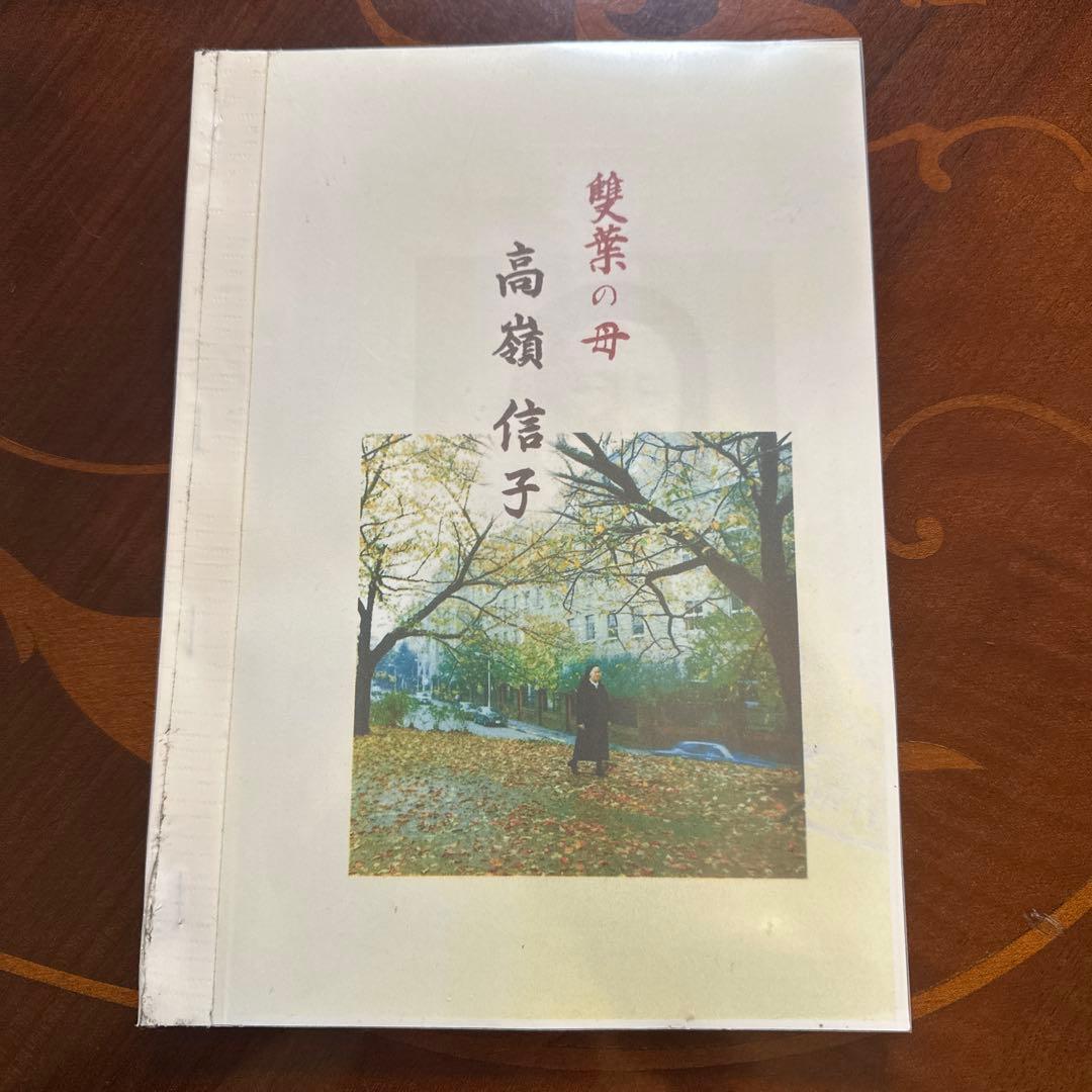 雙葉の母　高嶺　信子