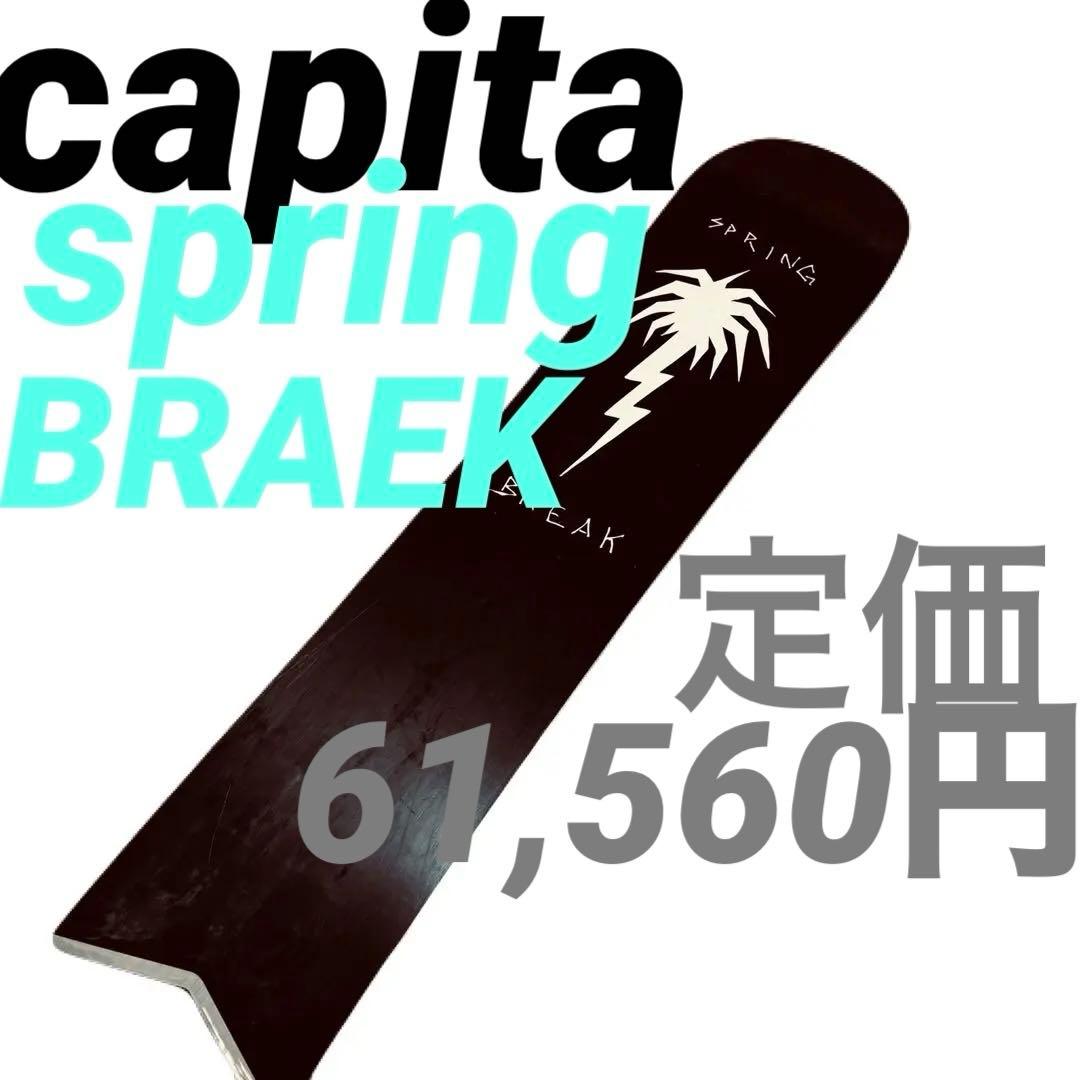 CAPiTA SPRING BREAKスプリングブレイク 151cm パウダー