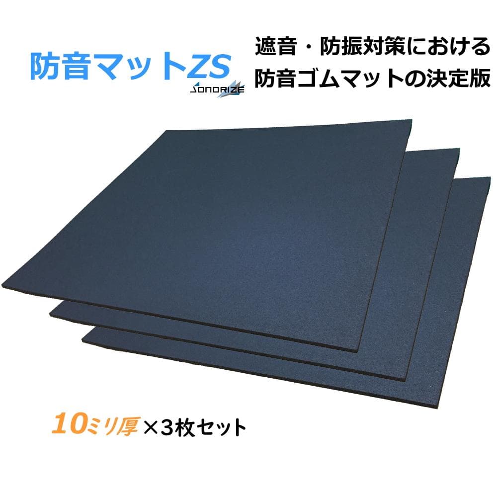 防音マットZSー厚さ10mmタイプ（2.5畳分）
