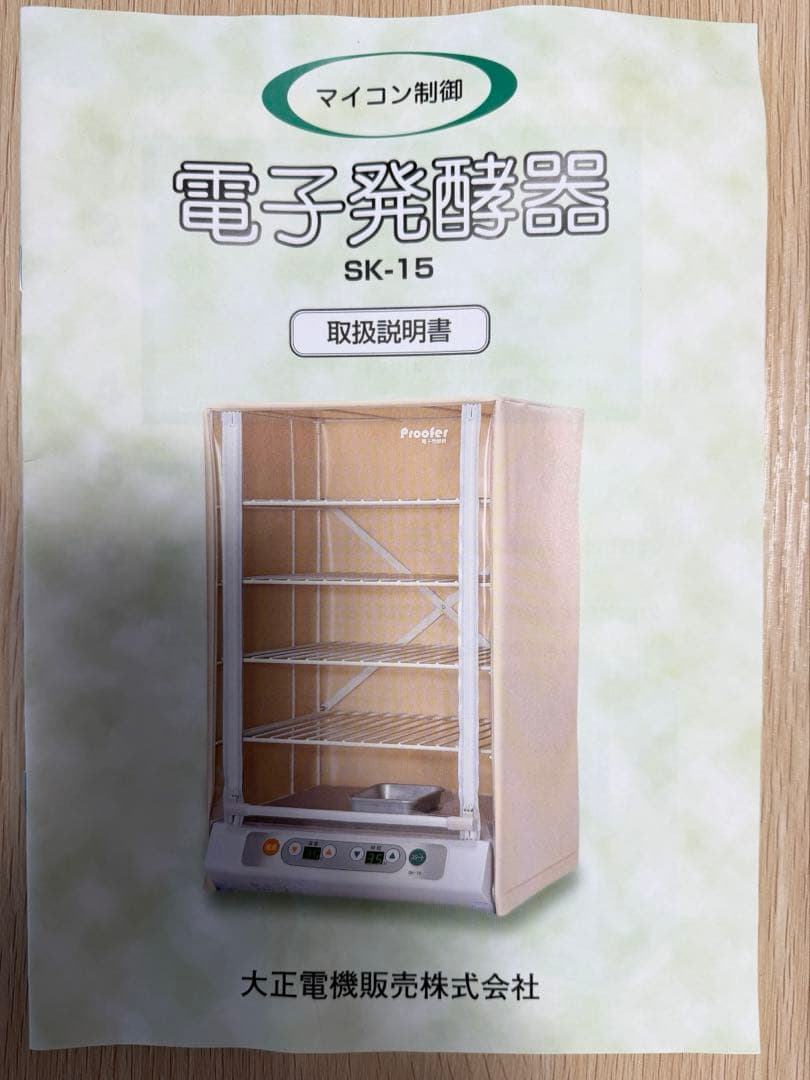 パン発酵器 大正電機 マイコン制御電子発酵機　SK-15