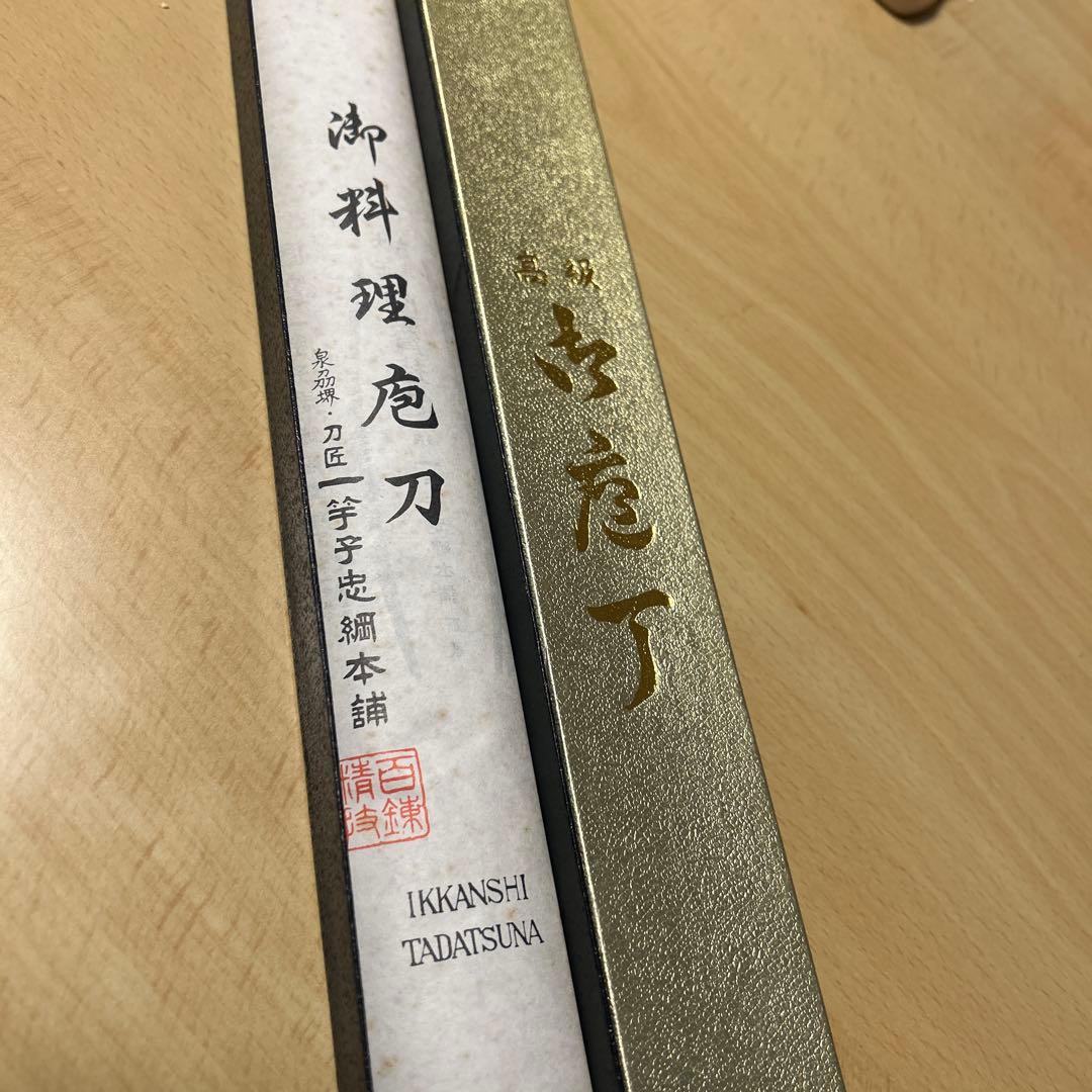 堺高級一竿包丁 TADATSUNA 柳刃包丁 専用ケース付き