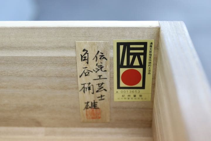 GMET333B○紀州箪笥 伝統工芸士 角谷楠雄 チェスト 整理箪笥 桐箪笥 最