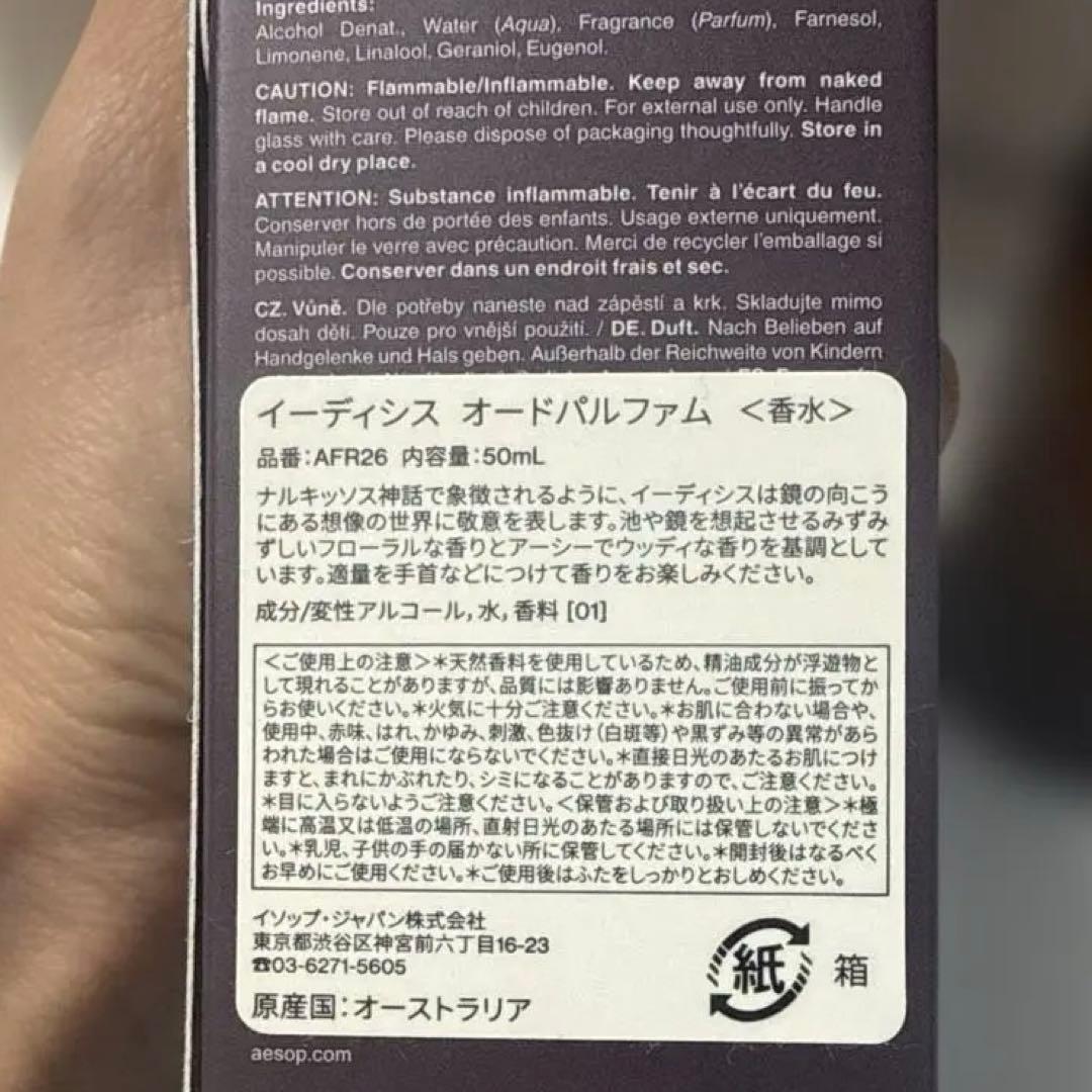 Aesop イソップ　香水 Eidesis