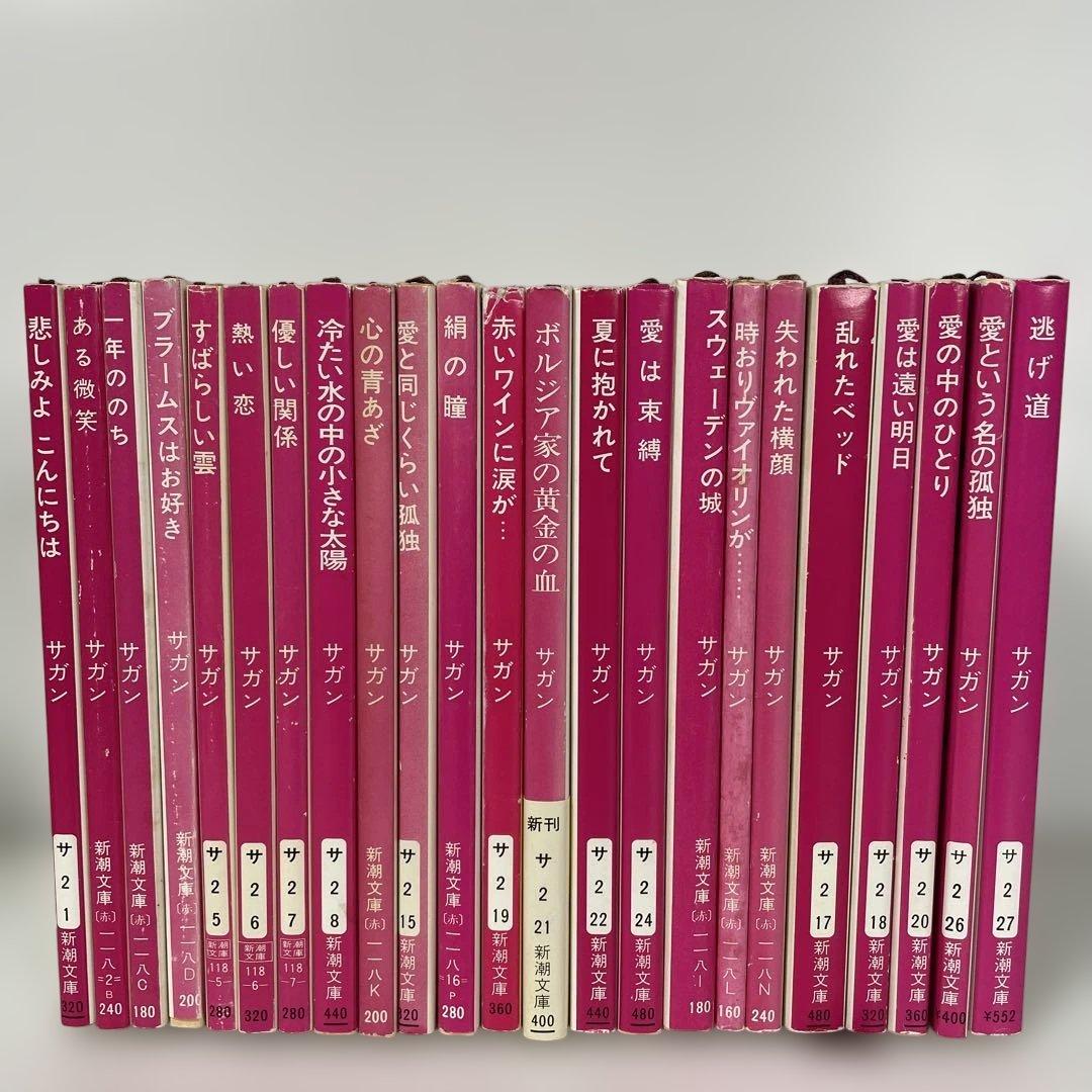 フランソワーズ・サガン　24冊セット　新潮文庫 絶版多数