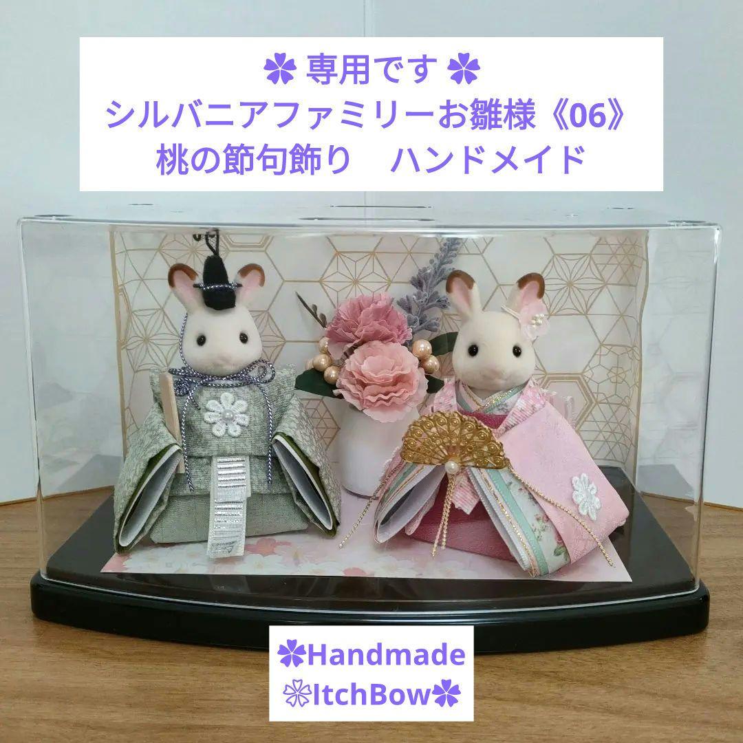 専用です　シルバニアファミリーお雛様《06》桃の節句飾り　ハンドメイド