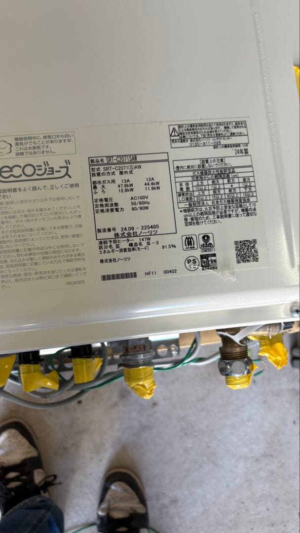 美品　24年製　ノーリツ　給湯器　エコジョーズ　SRT-C2071 リモコン付き