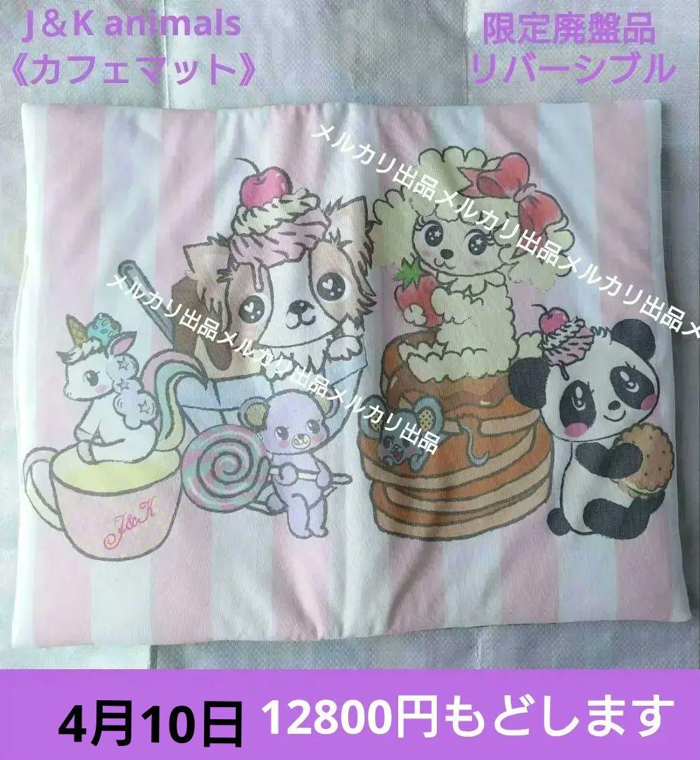 J＆K animals　カフェマット　はるちゃん限定　廃盤品