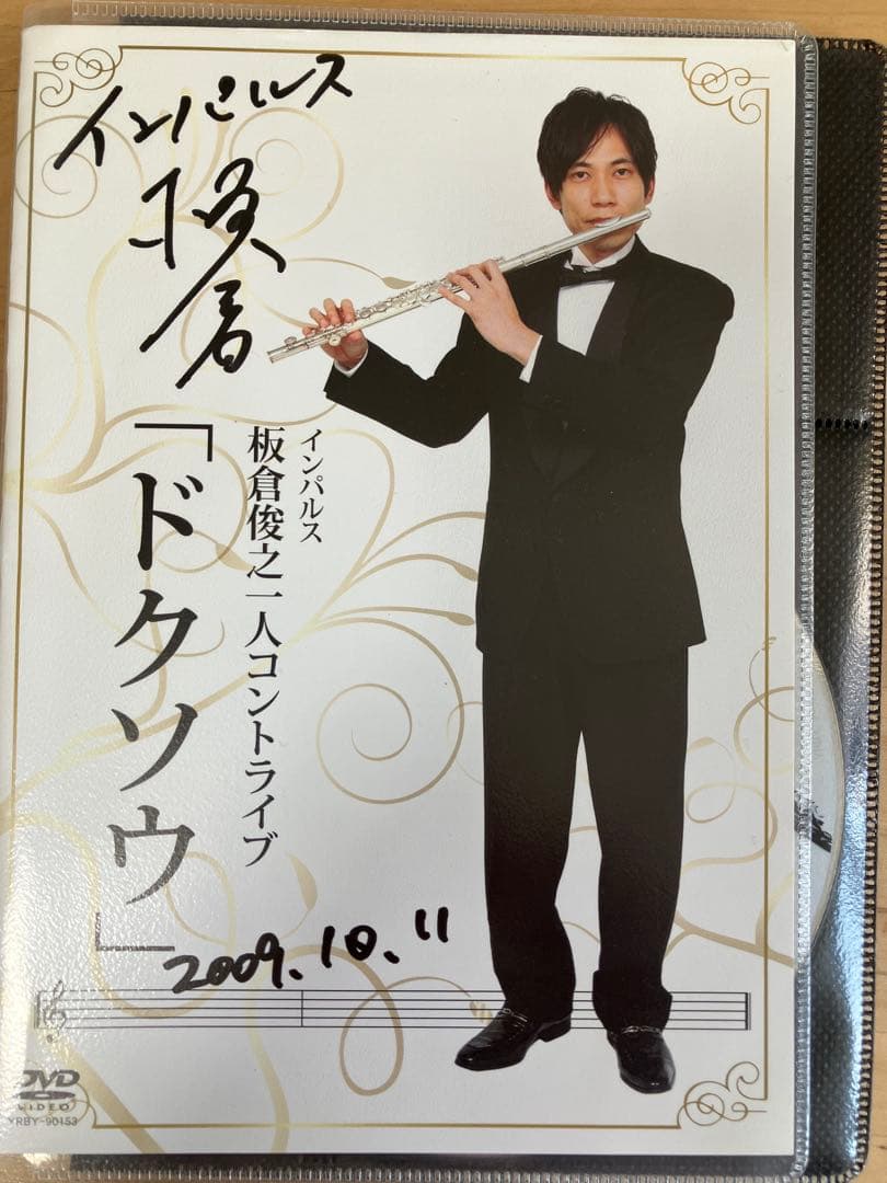 板倉俊之 一人コントライブ「ドクソウ」サイン入り