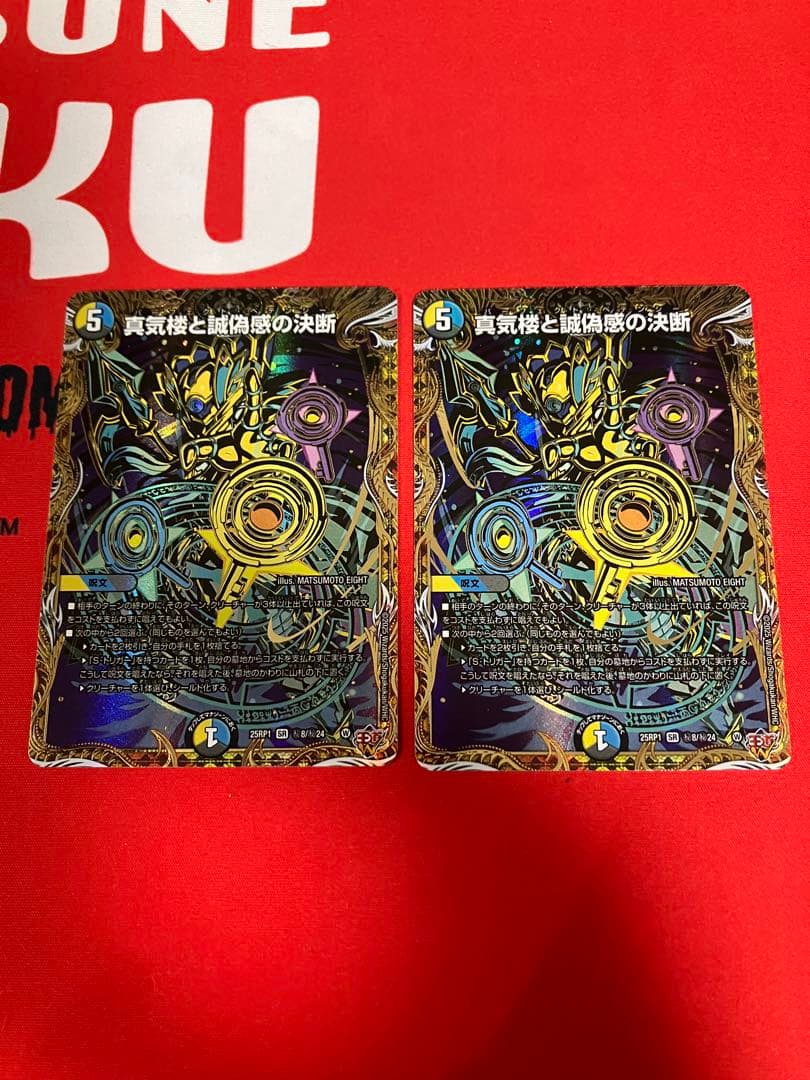 真気楼と誠偽感の決断　パーフェクトペテンシー　シークレット　2枚