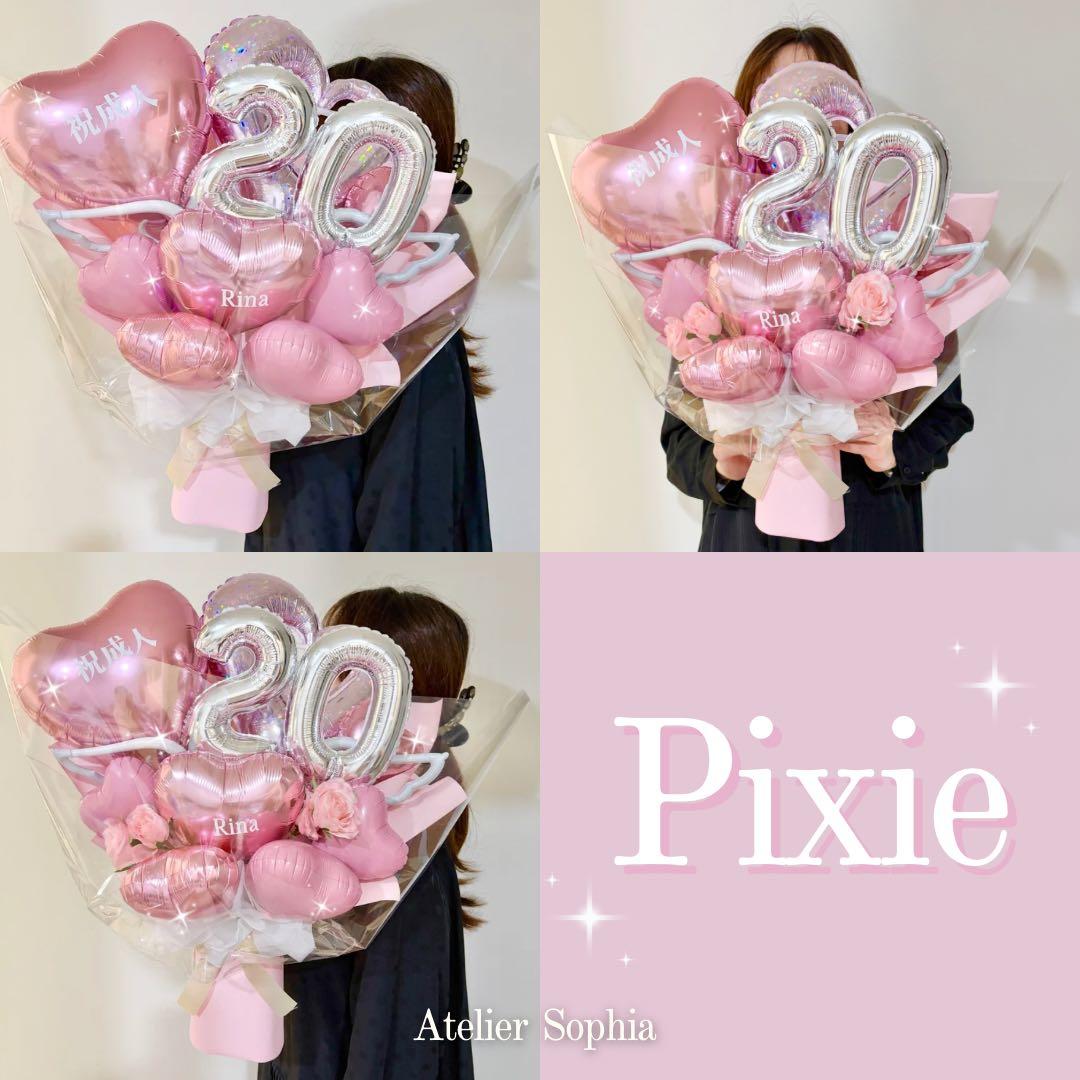 成人お祝いバルーン　ビックバルーンギフト　20歳おめでとう　バルーンアレンジ