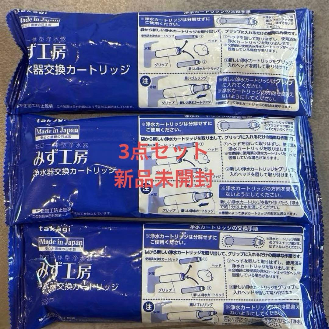 タカギ　みず工房　浄水器カートリッジ JC0032UG 3点セット 日本製