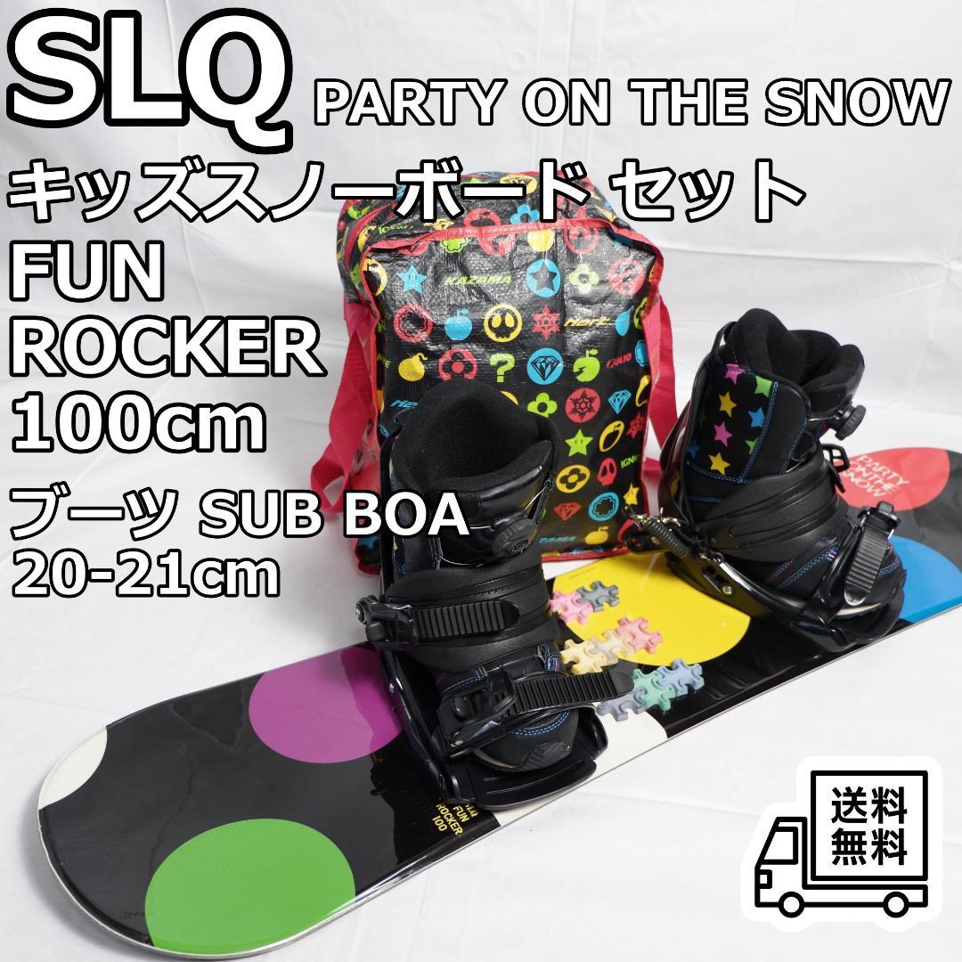 SLQ キッズ スノーボード 3点セット 100cm BOAブーツ付 ジュニア
