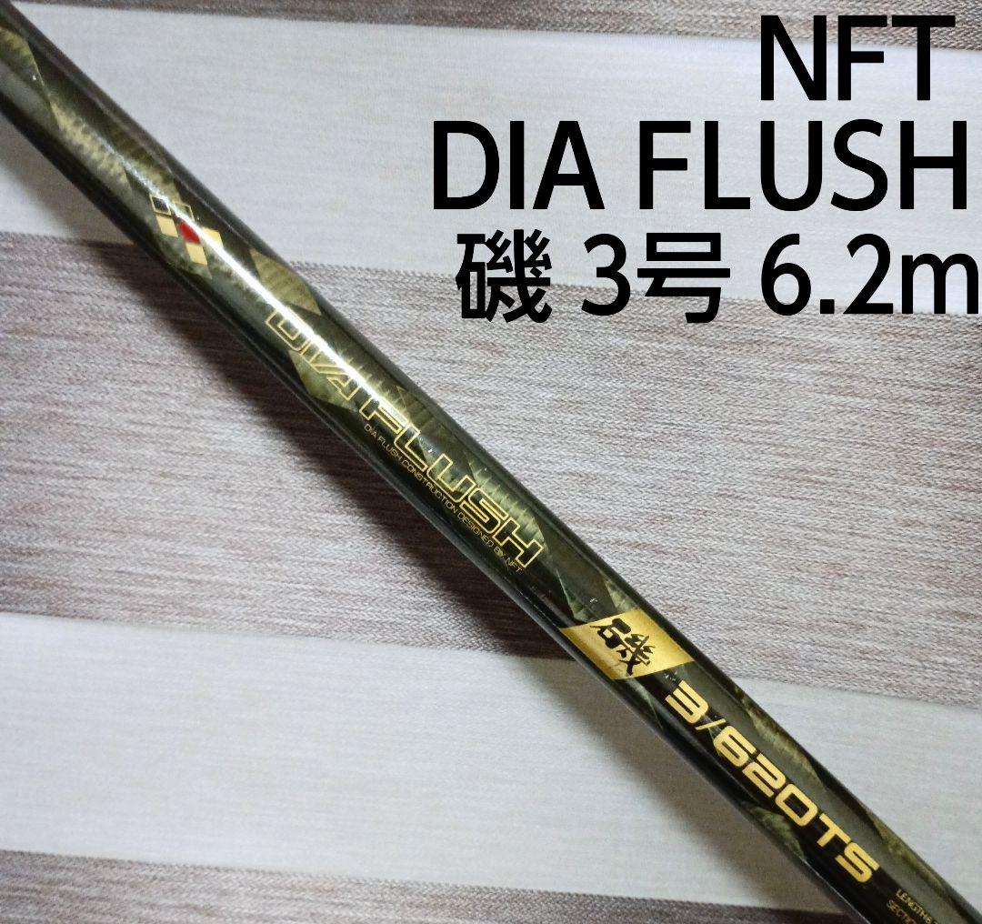 NFTダイヤフラッシュ磯3号6.2m！激レアガイド1部新品遠投SICガイド交換済