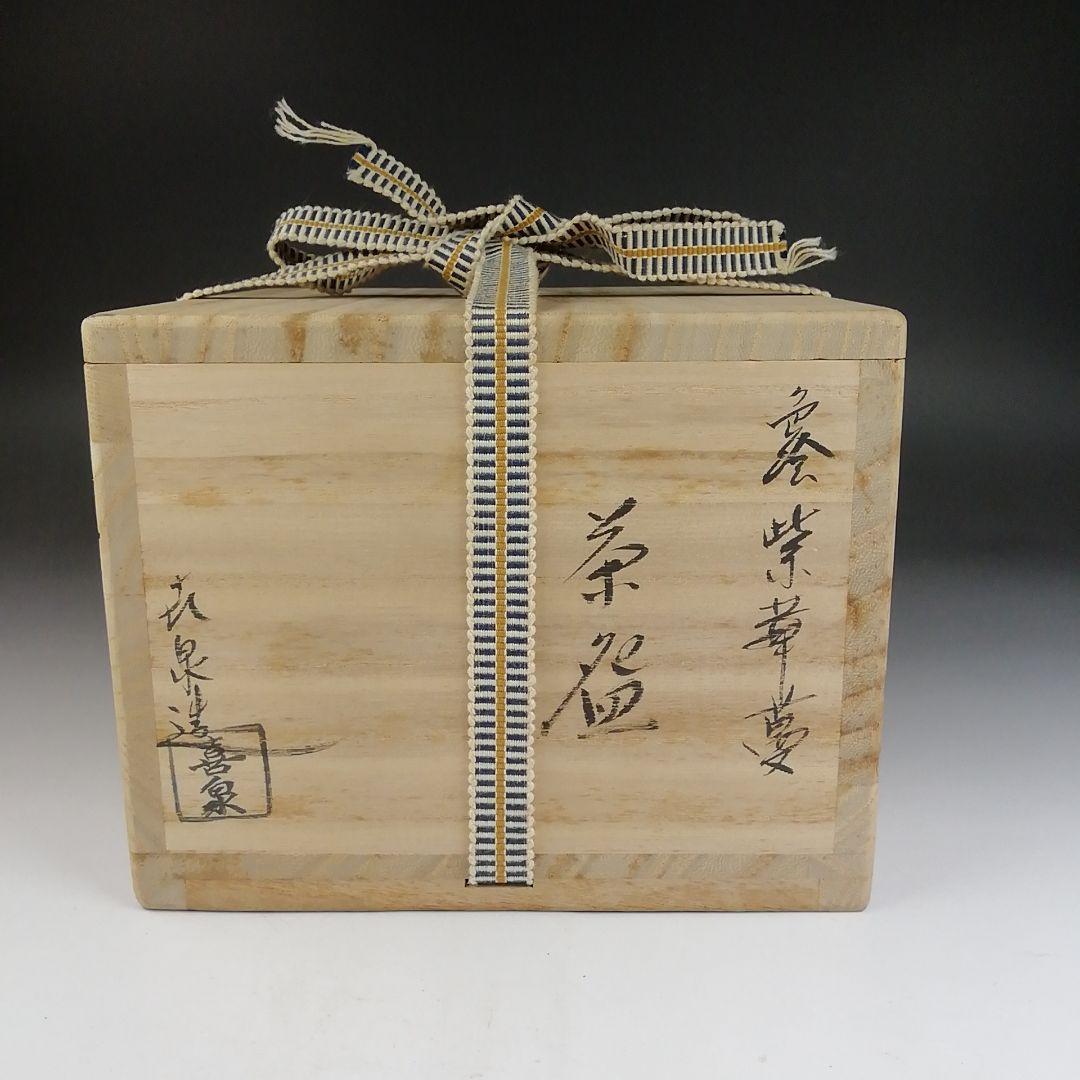 Ｔ８１０　茶碗　『色絵　紫華鬘』『橋本喜泉 造』『大徳寺 柳生紹尚 書付』　共箱