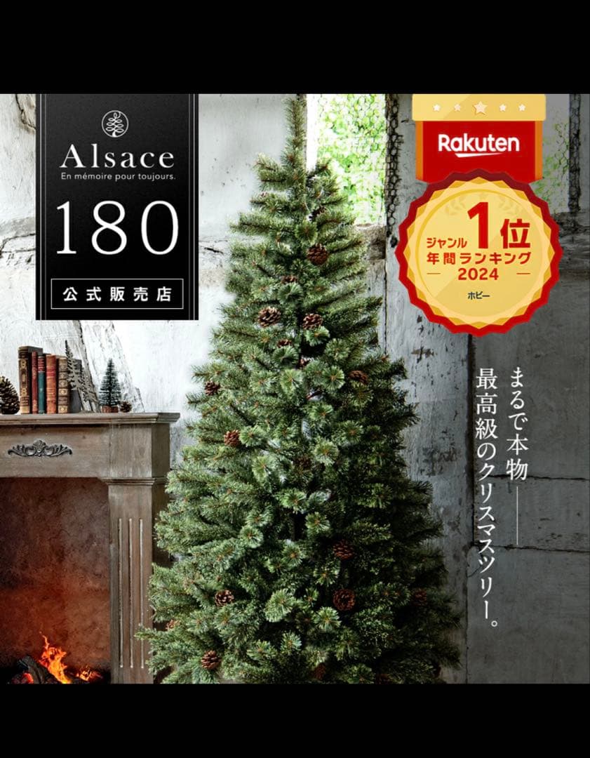 アルザスツリー180cm 専用収納ケース付き