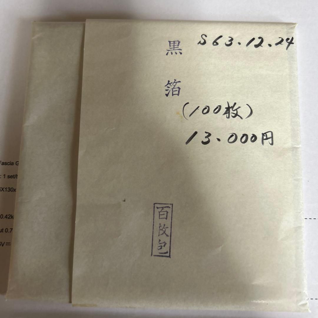 黒箔