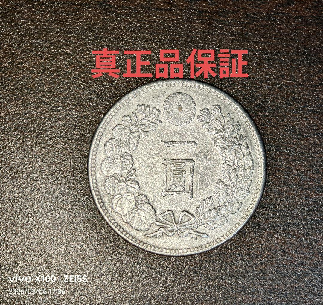 ツ*ー様 【真正品保証】1円銀貨　一圓銀貨【極美品】