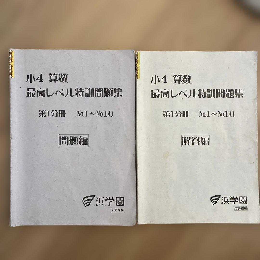 浜学園　小4 算数 最高レベル特訓　問題編　解答編　補助テキスト　難問解説集