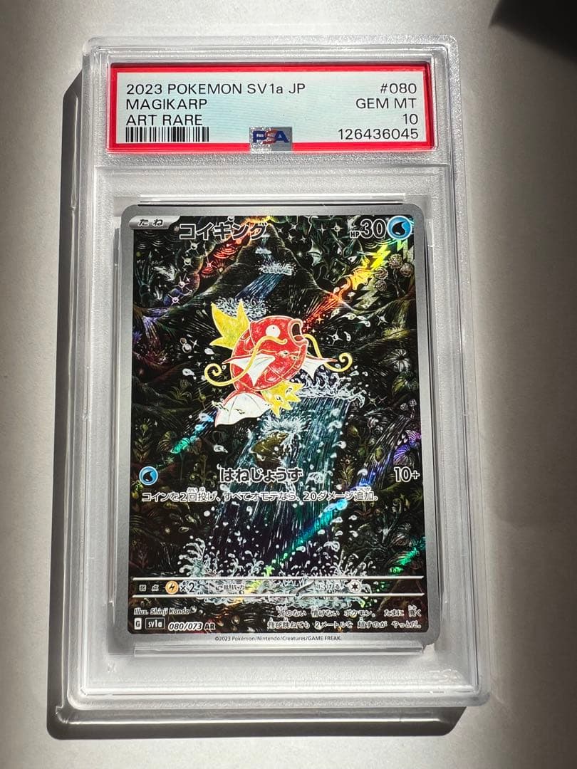 コイキング AR PSA10