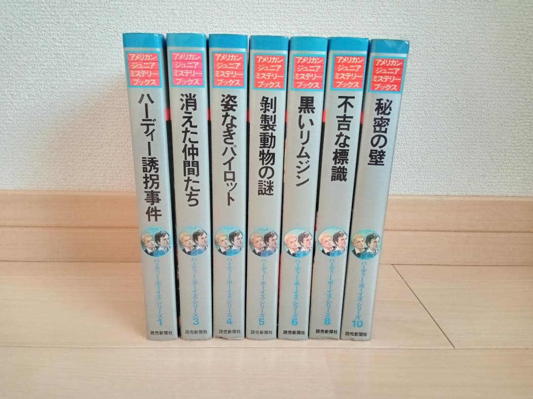 ハーディー・ボーイズ・シリーズ　１3 4 5 6 8 10