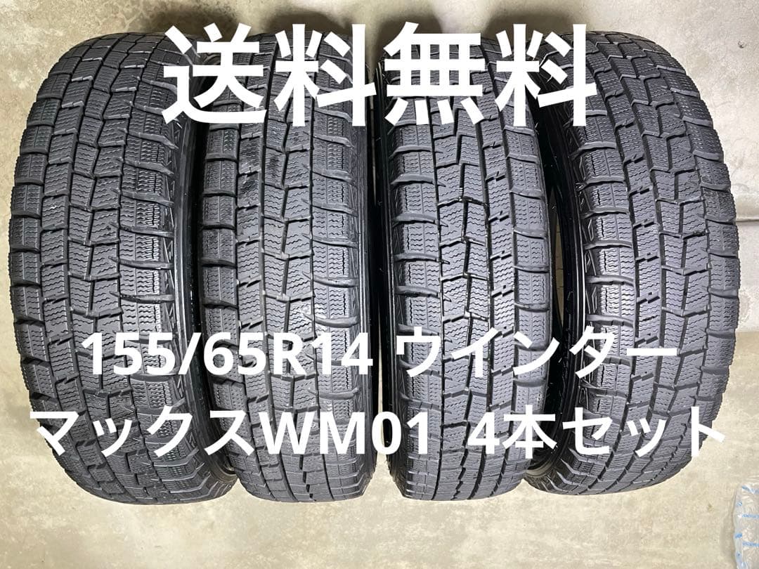 155/65R14 ダンロップウインターマックスWM01 4本セット