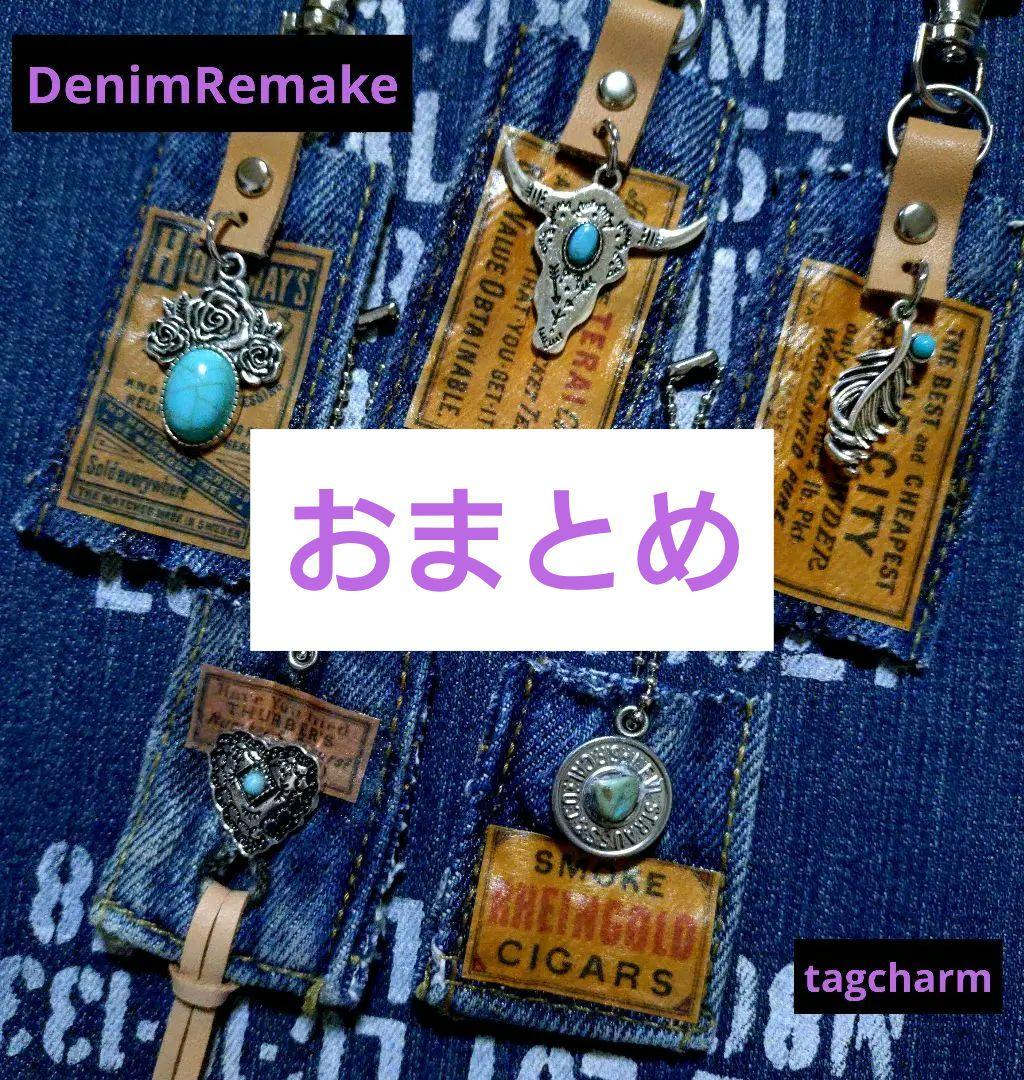 デニムリメイク☆タグチャーム☆5個セット