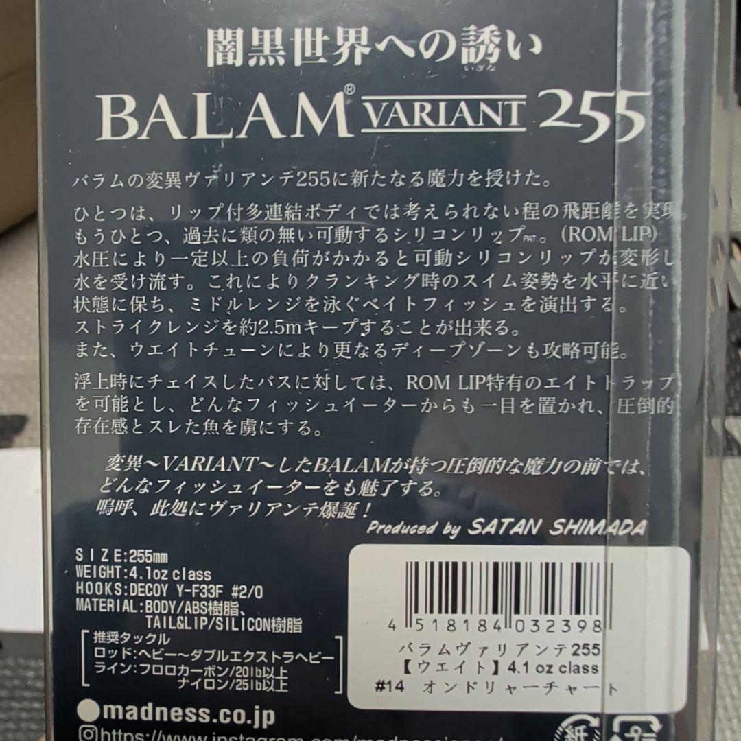 BALAM VARIANT 255 ビッグベイト #14 オンドリャーチャート