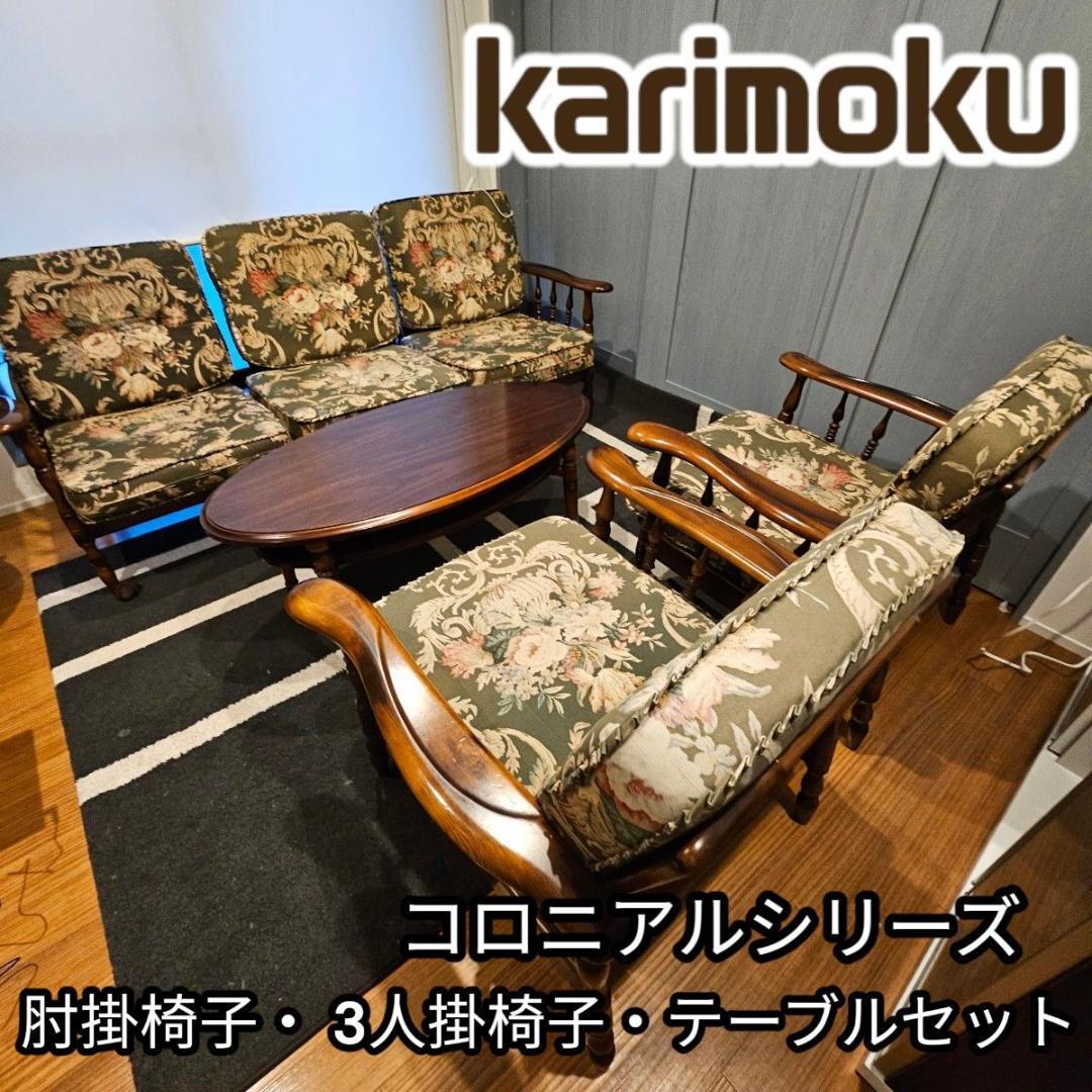 カリモク家具 ソファ　テーブル　セット コロニアル