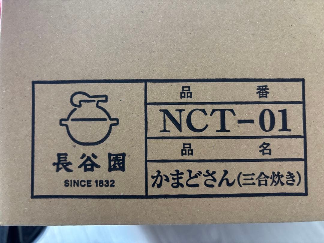 長谷園　かまどさん　三号炊き
