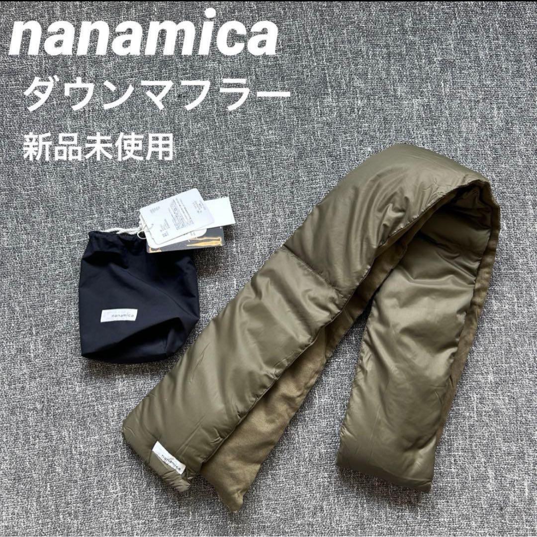 nanamica ナナミカ ダウンマフラー カーキ SUKF250 新品