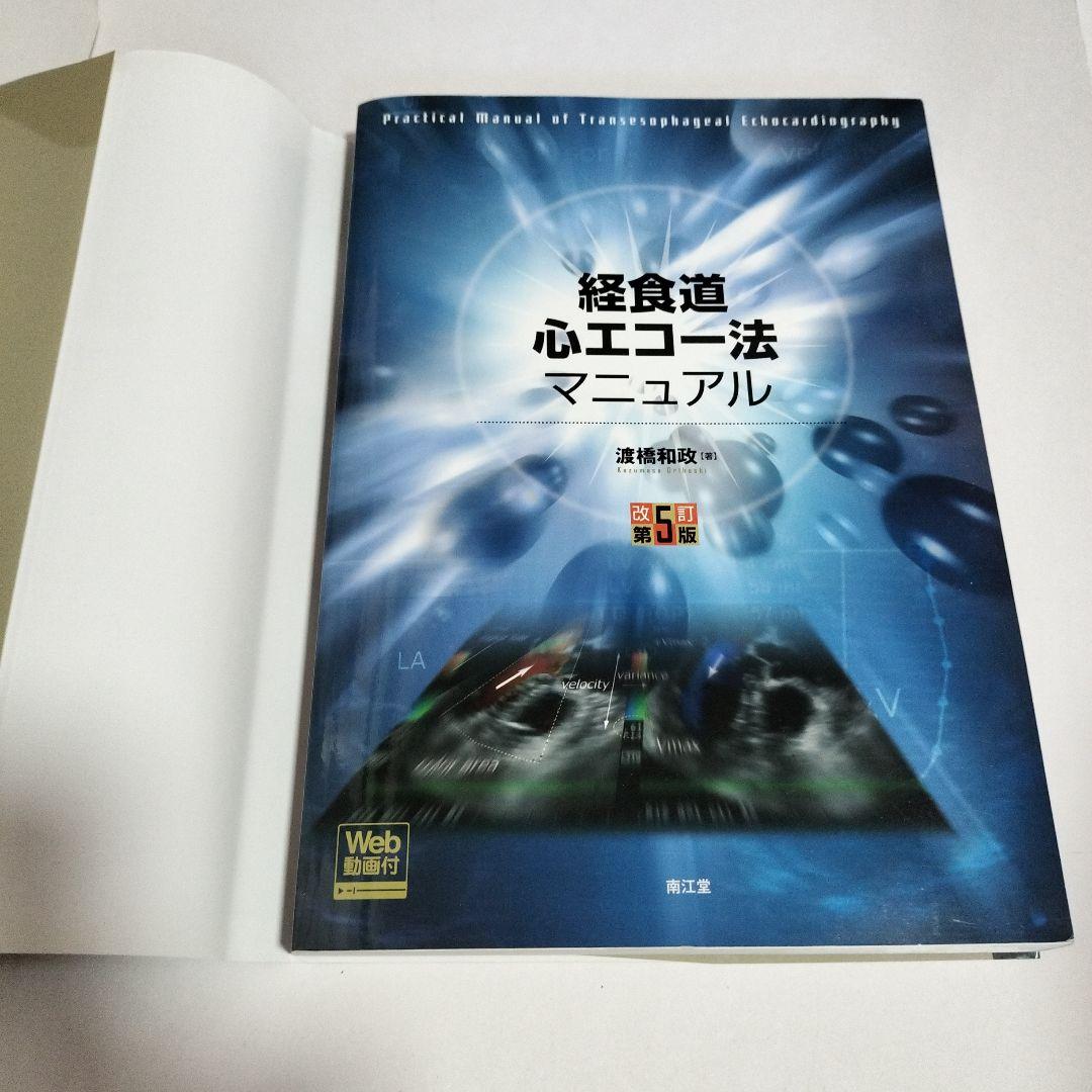 経食道心エコー法マニュアル 改訂第5版　Web動画付