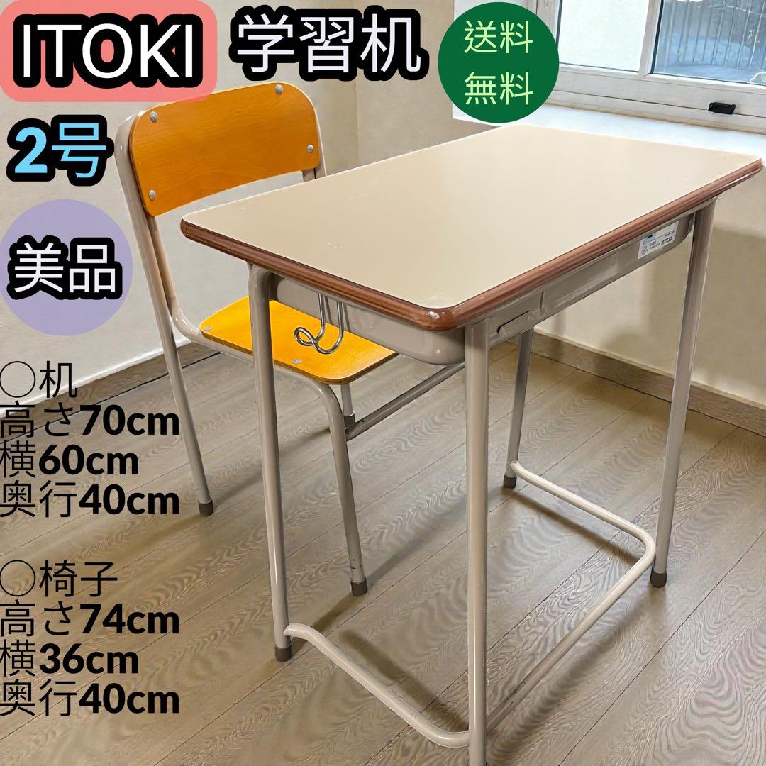 希少✨美品✨昭和レトロ ITOKI イトーキ 学習机 学校机 椅子 セット