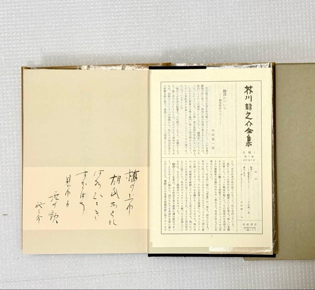 岩波書店 芥川龍之介全集 12巻　【初版・本体美品・月報付】