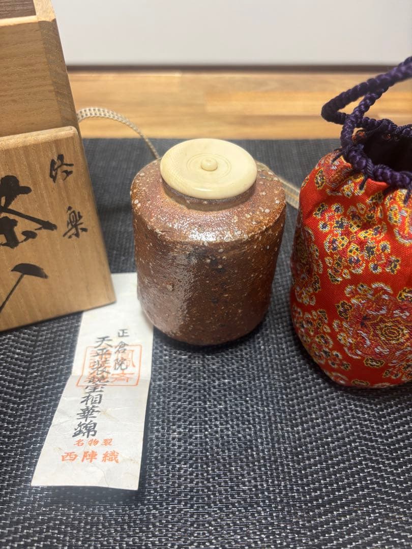茶道具　茶入　瑞峯　仕覆　正倉院　天平装鏡宝相華錦　西陣織