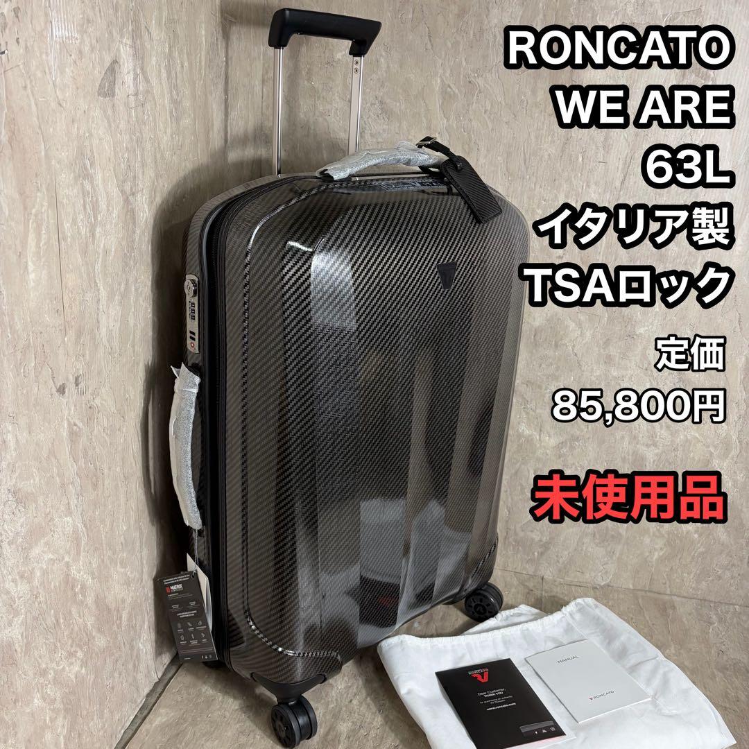RONCATO ロンカート WE ARE 63L 5952 キャリーケース