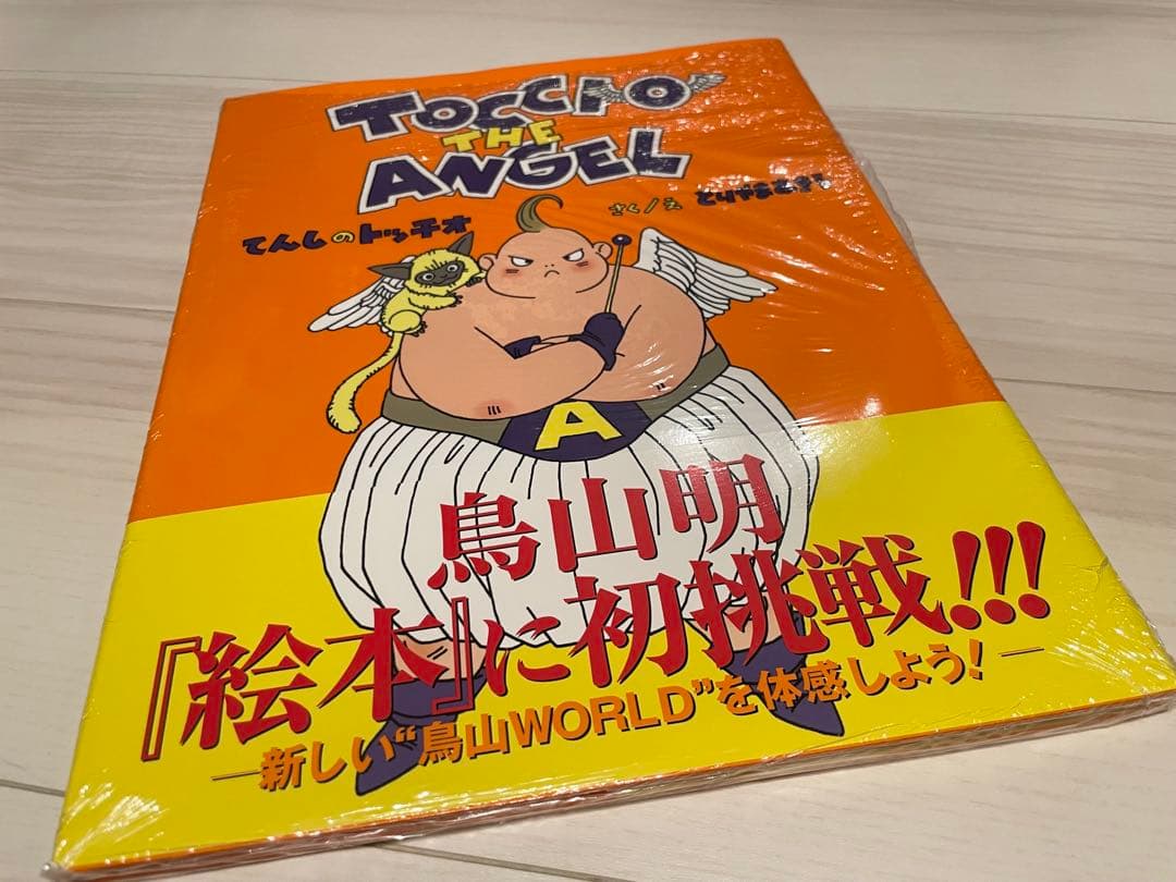 てんしのトッチオ（とりやまあきら）